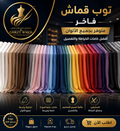 توب قماش فاخر | Premium Fabric Rolls تشكيلة واسعة من الألوان والخامات | A Wide Selection of Colors & Premium Fabrics