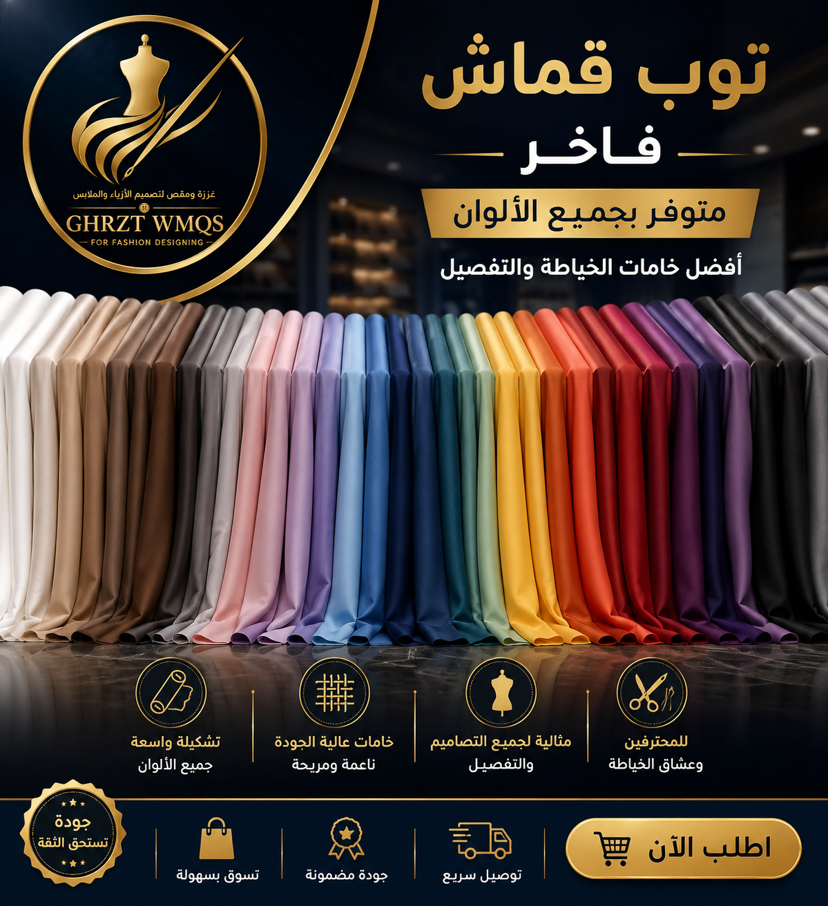 توب قماش فاخر | Premium Fabric Rolls تشكيلة واسعة من الألوان والخامات | A Wide Selection of Colors & Premium Fabrics