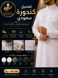 تفصيل كندورة سعودية | Custom Saudi Thobe فخامة تليق بك... وتفصيل يعكس شخصيتك | Tailored with Elegance, Crafted for You
