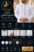 تفصيل كندورة عمانية | Custom Omani Kandura أصالة عُمانية... بتفاصيل تُجسد الفخامة | Authentic Omani Elegance, Tailored to Perfection