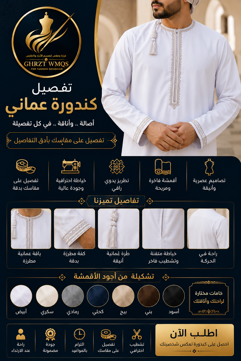 تفصيل كندورة عمانية | Custom Omani Kandura أصالة عُمانية... بتفاصيل تُجسد الفخامة | Authentic Omani Elegance, Tailored to Perfection