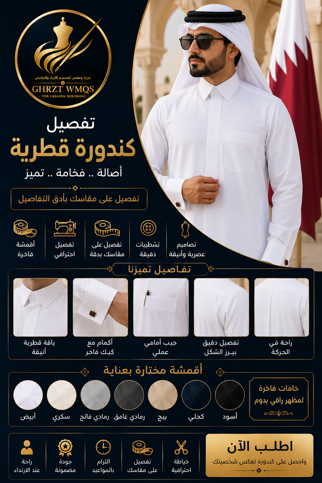 تفصيل كندورة قطرية | Custom Qatari Kandura أصالة التصميم... وفخامة التفاصيل | Authentic Design, Tailored to Perfection