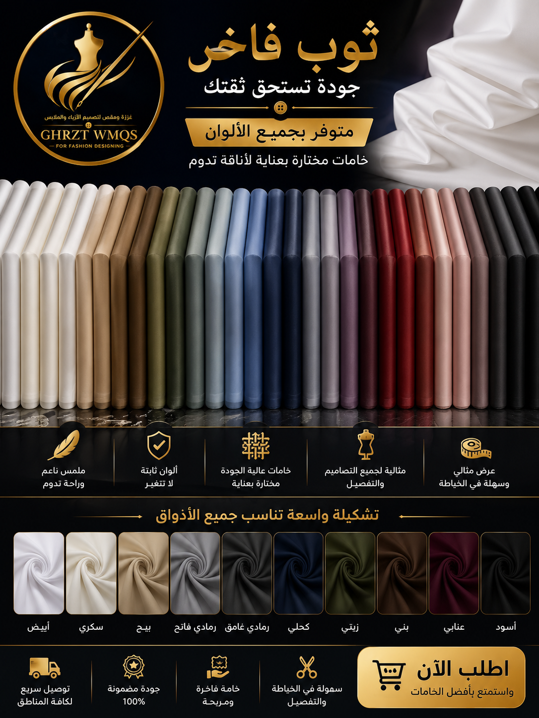 ثوب فاخر بجميع الألوان | Premium Thobe Fabric in All Colors خامات راقية... وأناقة تبدأ من اختيار القماش | Premium Fabrics for Timeless Elegance