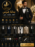 بدلة عرس فاخرة | Luxury Wedding Suit إطلالة استثنائية... تبدأ بتفصيل استثنائي | Crafted for Your Most Memorable Day